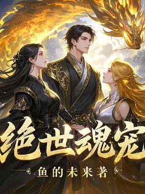 绝世魂宠绝世魂宠