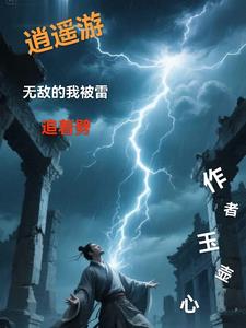 逍遥游：无敌的我被雷追着劈逍遥游：无敌的我被雷追着劈