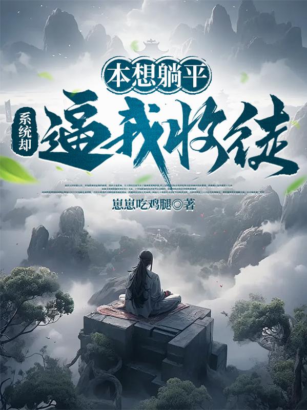 本想躺平，系统却逼我收徒本想躺平，系统却逼我收徒