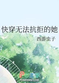 快穿万人迷：无法抗拒的她快穿万人迷：无法抗拒的她