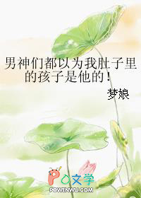男神们都以为我肚子里的孩子是他的！男神们都以为我肚子里的孩子是他的！