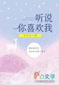 听说你喜欢我听说你喜欢我