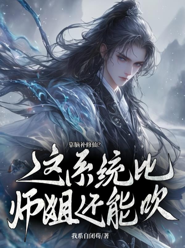 我人前显圣，师弟怎么修成剑仙了我人前显圣，师弟怎么修成剑仙了