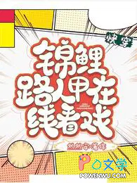 快穿，锦鲤路人甲在线看戏快穿，锦鲤路人甲在线看戏