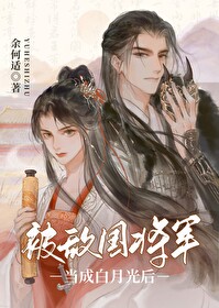 被敌国将军当成白月光后被敌国将军当成白月光后
