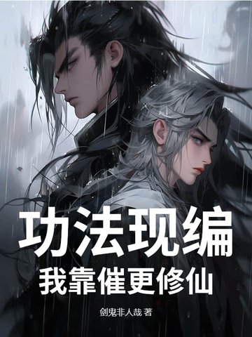 功法现编，我靠催更修仙功法现编，我靠催更修仙