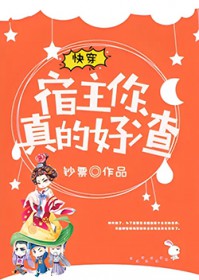 快穿：宿主，你真的好渣快穿：宿主，你真的好渣