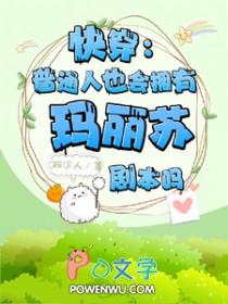 快穿：普通人也会有玛丽苏剧本吗快穿：普通人也会有玛丽苏剧本吗