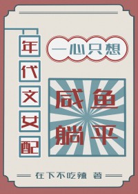 年代文女配一心只想咸鱼躺平[七零]年代文女配一心只想咸鱼躺平[七零]