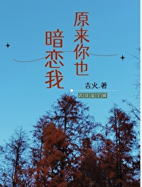 原来你也暗恋我原来你也暗恋我