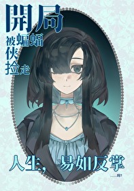 [综英美] 本体是深海巨兽真是抱歉了啊[综英美] 本体是深海巨兽真是抱歉了啊