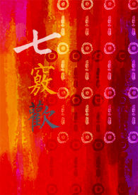 七窍欢七窍欢