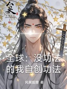全球：没功法的我自创功法全球：没功法的我自创功法