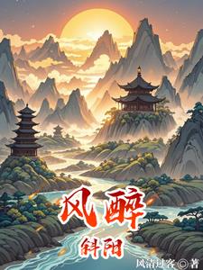 风醉斜阳风醉斜阳