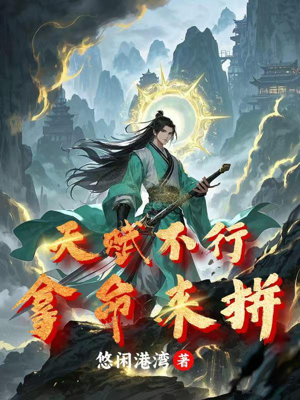 天赋不行拿命来拼天赋不行拿命来拼