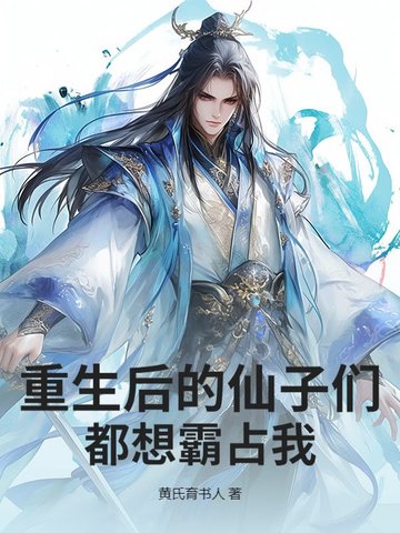重生后的仙子们都想霸占我！重生后的仙子们都想霸占我！