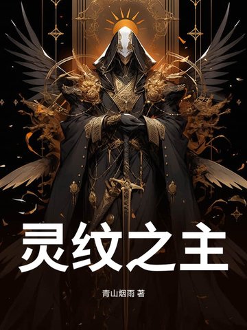 灵纹之主灵纹之主